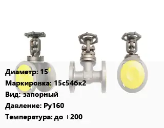 Вентиль стальной - клапан запорный 15 15с54бк2 запорный Ру160 до +200
